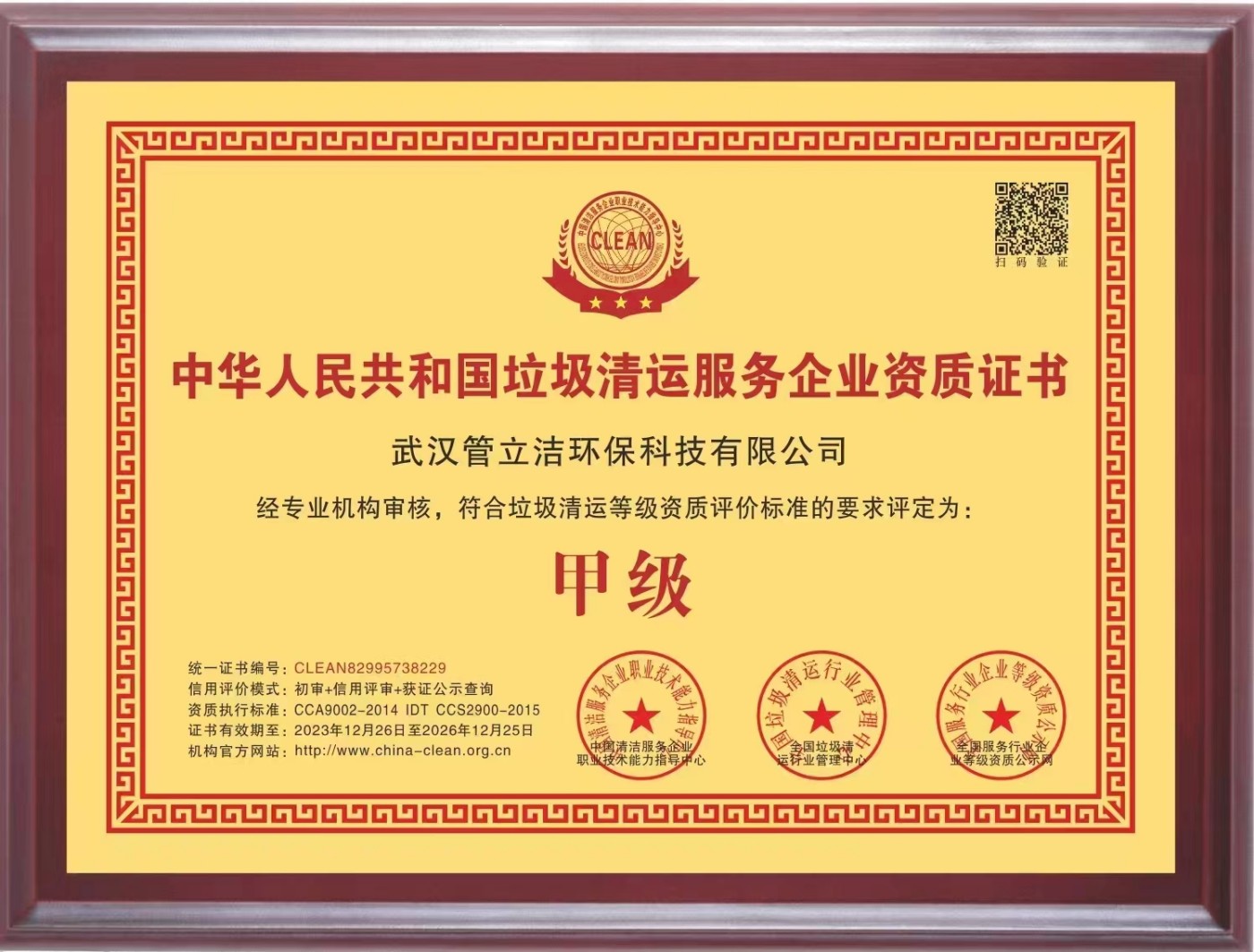 垃圾清运资质牌匾