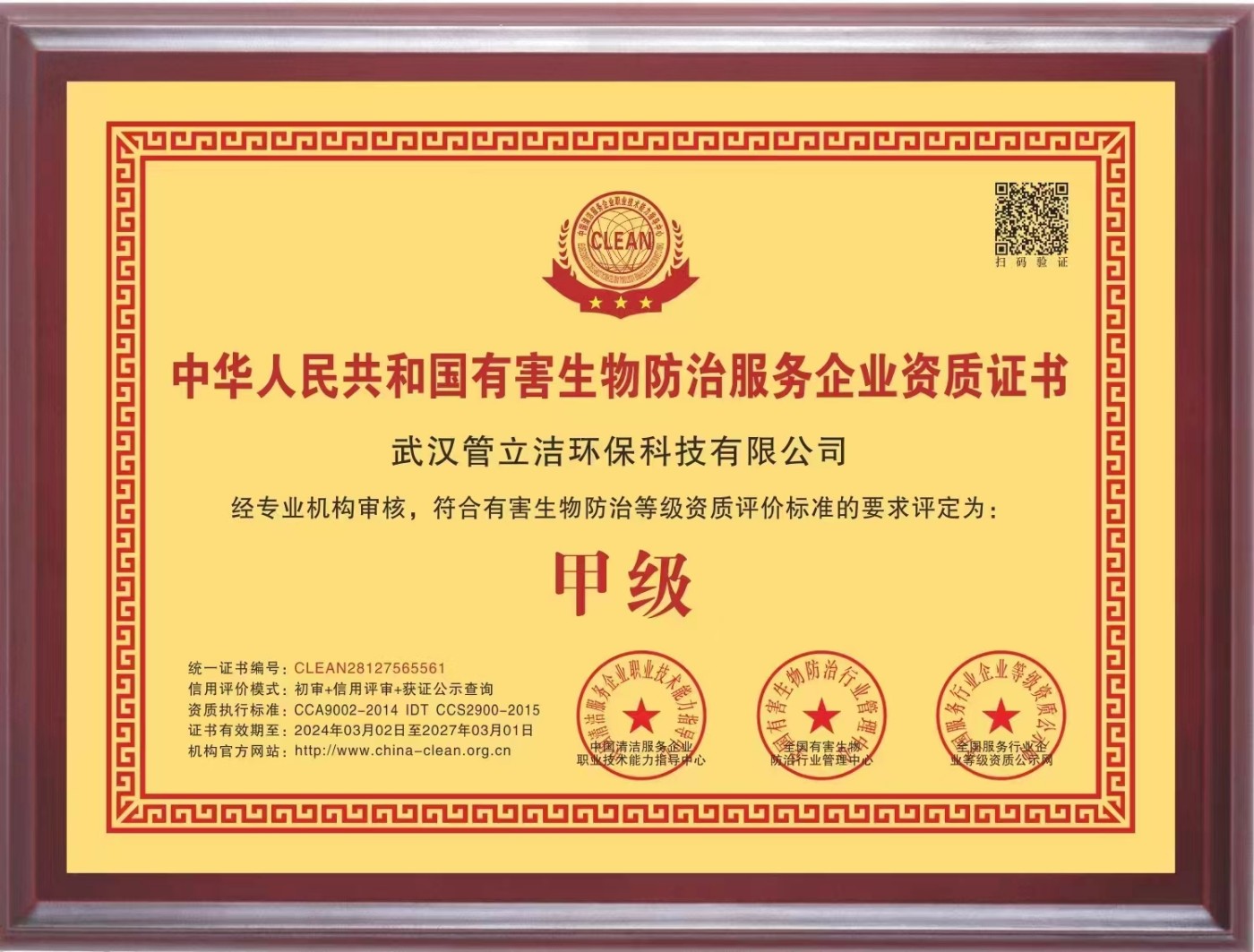 有害生物防治资质牌匾