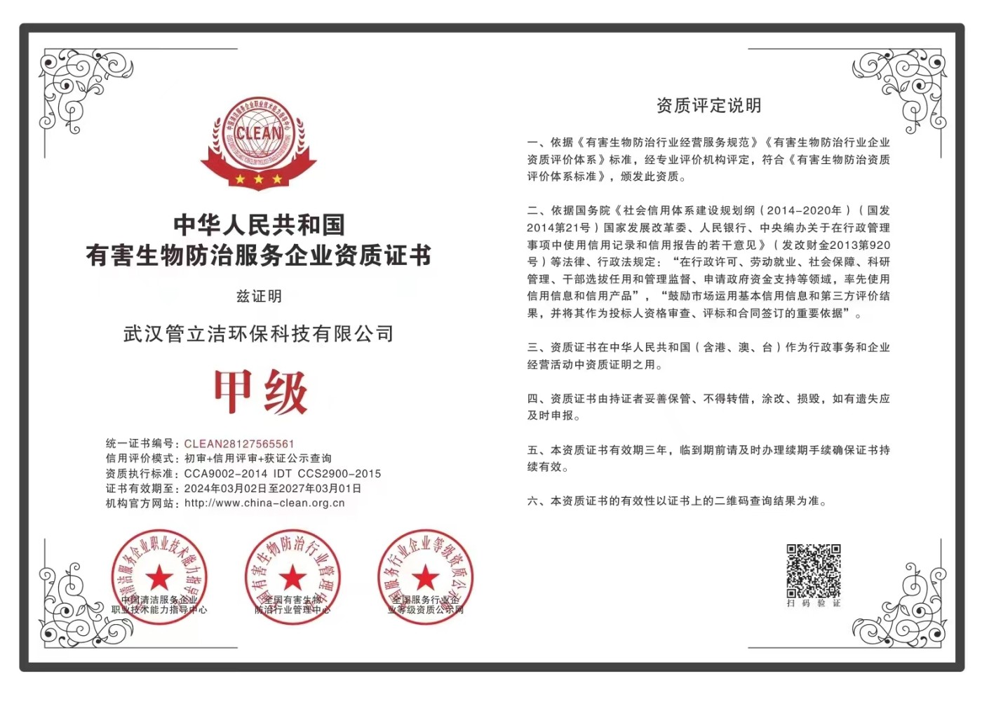 有害生物防治资质证书